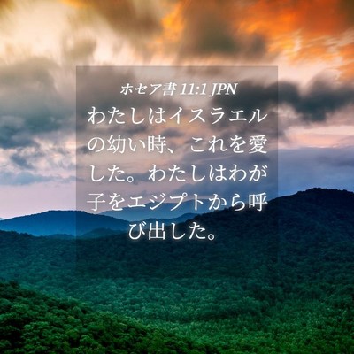 Picture 04 - ホセア書 11:1 JPN - わたしはイスラエルの幼い時、これ - Bible Verse Picture