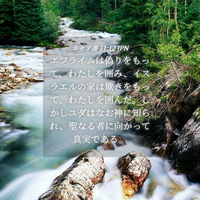 Picture 04 - ホセア書 11:12 JPN - エフライムは偽りをもって、わたし - Bible Verse Picture