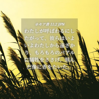 Picture 04 - ホセア書 11:2 JPN - わたしが呼ばわるにしたがって、彼 - Bible Verse Picture