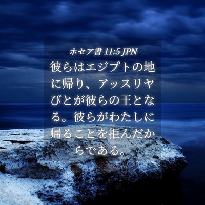 Picture 04 - ホセア書 11:5 JPN - 彼らはエジプトの地に帰り、アッス - Bible Verse Picture