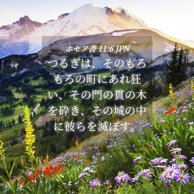 Picture 04 - ホセア書 11:6 JPN - つるぎは、そのもろもろの町にあれ - Bible Verse Picture