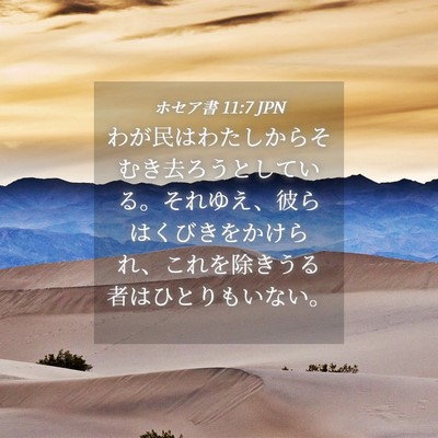 Picture 04 - ホセア書 11:7 JPN - わが民はわたしからそむき去ろうと - Bible Verse Picture