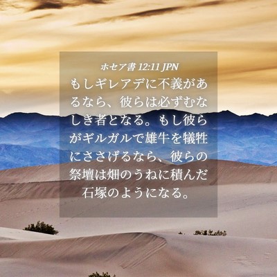 Picture 04 - ホセア書 12:11 JPN - もしギレアデに不義があるなら、彼 - Bible Verse Picture