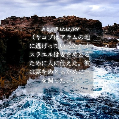 Picture 04 - ホセア書 12:12 JPN - （ヤコブはアラムの地に逃げってい - Bible Verse Picture