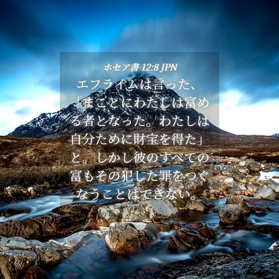 Picture 04 - ホセア書 12:8 JPN - エフライムは言った、「まことにわ - Bible Verse Picture