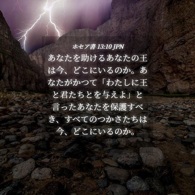 Picture 04 - ホセア書 13:10 JPN - あなたを助けるあなたの王は今、ど - Bible Verse Picture