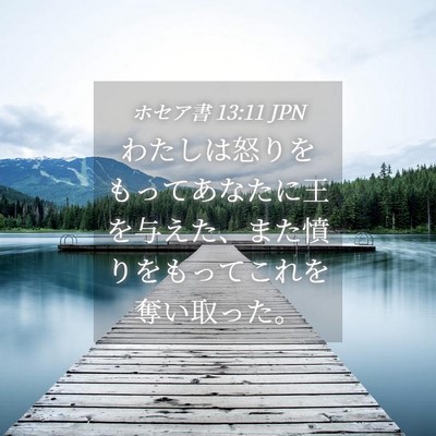 Picture 04 - ホセア書 13:11 JPN - わたしは怒りをもってあなたに王を - Bible Verse Picture
