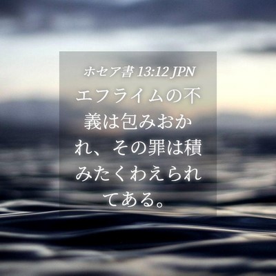 Picture 04 - ホセア書 13:12 JPN - エフライムの不義は包みおかれ、そ - Bible Verse Picture
