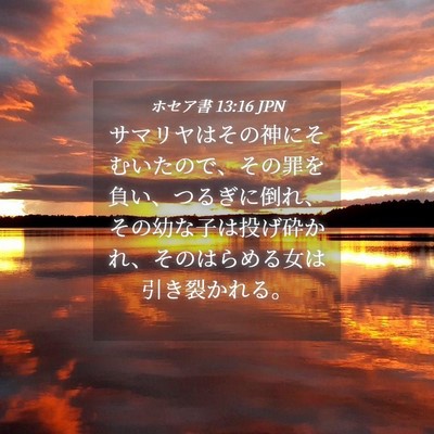 Picture 04 - ホセア書 13:16 JPN - サマリヤはその神にそむいたので、 - Bible Verse Picture