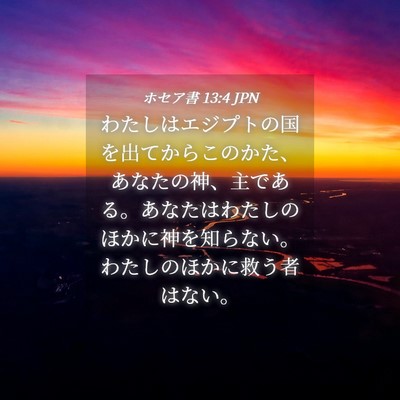 Picture 04 - ホセア書 13:4 JPN - わたしはエジプトの国を出てからこ - Bible Verse Picture