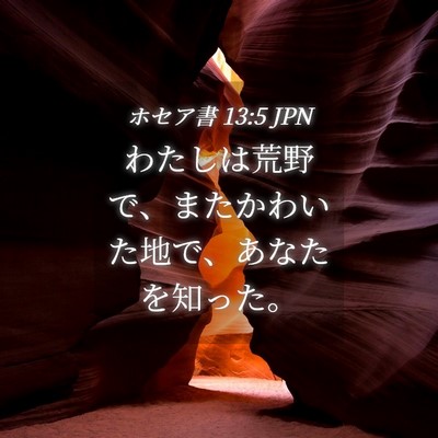 Picture 04 - ホセア書 13:5 JPN - わたしは荒野で、またかわいた地で - Bible Verse Picture