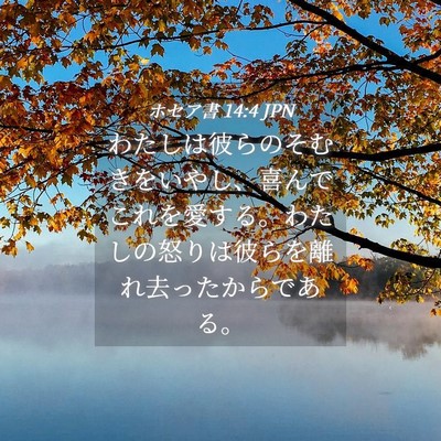 Picture 04 - ホセア書 14:4 JPN - わたしは彼らのそむきをいやし、喜 - Bible Verse Picture