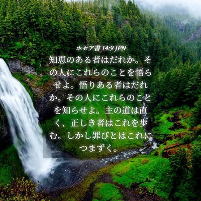 Picture 04 - ホセア書 14:9 JPN - 知恵のある者はだれか。その人にこ - Bible Verse Picture