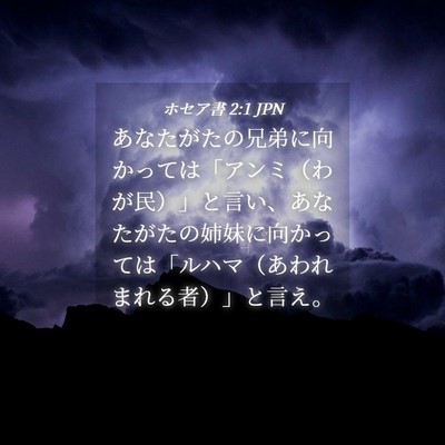 Picture 04 - ホセア書 2:1 JPN - あなたがたの兄弟に向かっては「ア - Bible Verse Picture