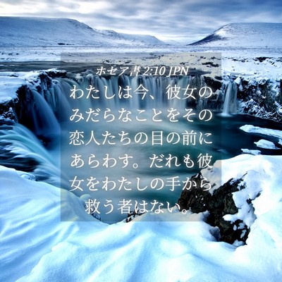 Picture 04 - ホセア書 2:10 JPN - わたしは今、彼女のみだらなことを - Bible Verse Picture