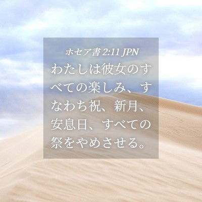 Picture 04 - ホセア書 2:11 JPN - わたしは彼女のすべての楽しみ、す - Bible Verse Picture