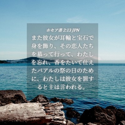 Picture 04 - ホセア書 2:13 JPN - また彼女が耳輪と宝石で身を飾り、 - Bible Verse Picture