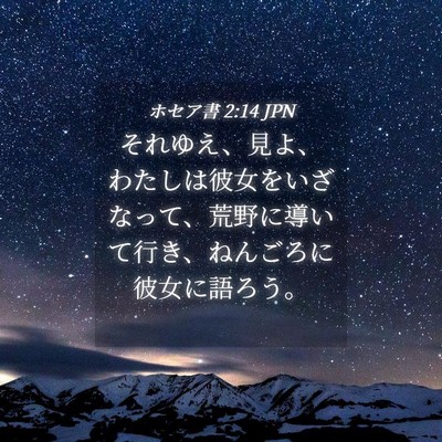 Picture 04 - ホセア書 2:14 JPN - それゆえ、見よ、わたしは彼女をい - Bible Verse Picture