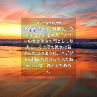 Picture 04 - ホセア書 2:15 JPN - その所でわたしは彼女にそのぶどう - Bible Verse Picture