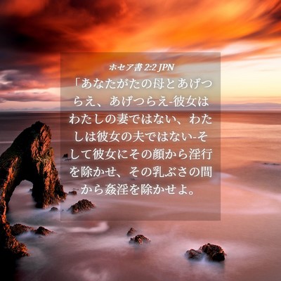 Picture 04 - ホセア書 2:2 JPN - 「あなたがたの母とあげつらえ、あ - Bible Verse Picture