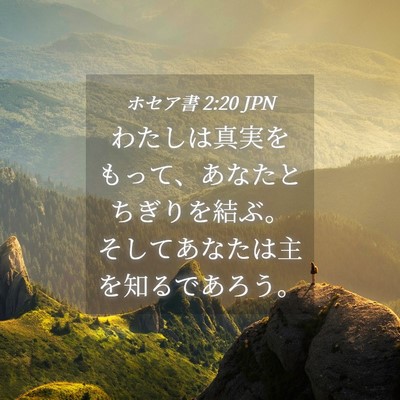 Picture 04 - ホセア書 2:20 JPN - わたしは真実をもって、あなたとち - Bible Verse Picture