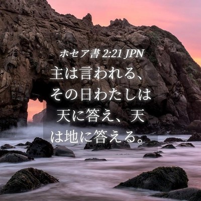 Picture 04 - ホセア書 2:21 JPN - 主は言われる、その日わたしは天に - Bible Verse Picture
