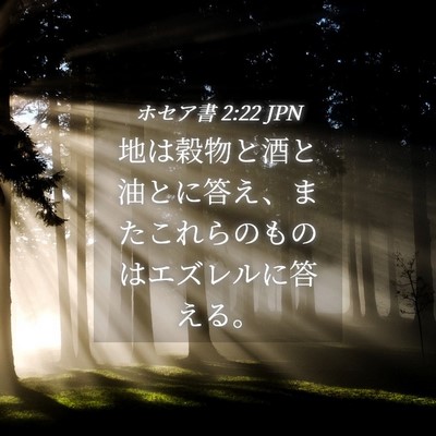 Picture 04 - ホセア書 2:22 JPN - 地は穀物と酒と油とに答え、またこ - Bible Verse Picture