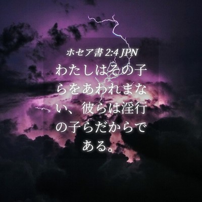 Picture 04 - ホセア書 2:4 JPN - わたしはその子らをあわれまない、 - Bible Verse Picture