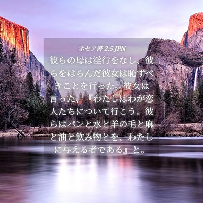 Picture 04 - ホセア書 2:5 JPN - 彼らの母は淫行をなし、彼らをはら - Bible Verse Picture