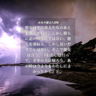 Picture 04 - ホセア書 2:7 JPN - 彼女はその恋人たちのあとを慕って - Bible Verse Picture