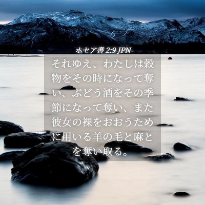 Picture 04 - ホセア書 2:9 JPN - それゆえ、わたしは穀物をその時に - Bible Verse Picture