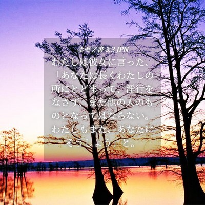 Picture 04 - ホセア書 3:3 JPN - わたしは彼女に言った、「あなたは - Bible Verse Picture