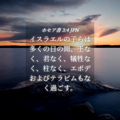 Picture 04 - ホセア書 3:4 JPN - イスラエルの子らは多くの日の間、 - Bible Verse Picture
