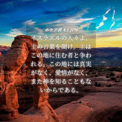 Picture 04 - ホセア書 4:1 JPN - イスラエルの人々よ、主の言葉を聞 - Bible Verse Picture