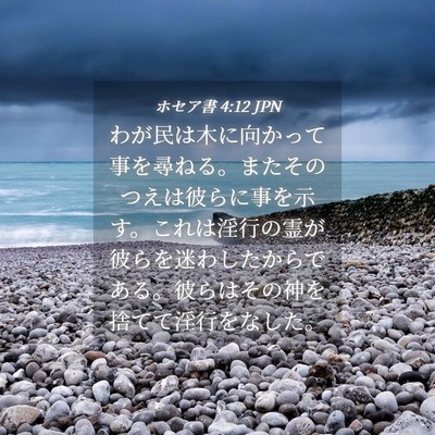 Picture 04 - ホセア書 4:12 JPN - わが民は木に向かって事を尋ねる。 - Bible Verse Picture