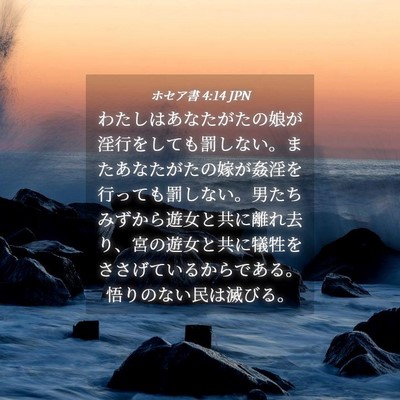 Picture 04 - ホセア書 4:14 JPN - わたしはあなたがたの娘が淫行をし - Bible Verse Picture