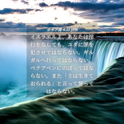 Picture 04 - ホセア書 4:15 JPN - イスラエルよ、あなたは淫行をなし - Bible Verse Picture