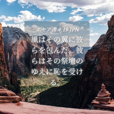 Picture 04 - ホセア書 4:19 JPN - 風はその翼に彼らを包んだ。彼らは - Bible Verse Picture