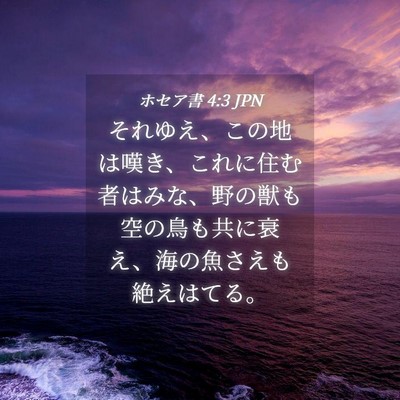 Picture 04 - ホセア書 4:3 JPN - それゆえ、この地は嘆き、これに住 - Bible Verse Picture
