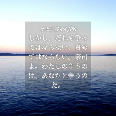 Picture 04 - ホセア書 4:4 JPN - しかし、だれも争ってはならない、 - Bible Verse Picture