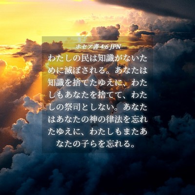 Picture 04 - ホセア書 4:6 JPN - わたしの民は知識がないために滅ぼ - Bible Verse Picture