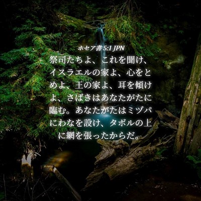 Picture 04 - ホセア書 5:1 JPN - 祭司たちよ、これを聞け、イスラエ - Bible Verse Picture