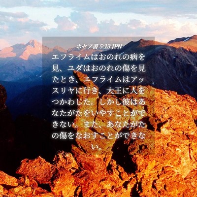 Picture 04 - ホセア書 5:13 JPN - エフライムはおのれの病を見、ユダ - Bible Verse Picture