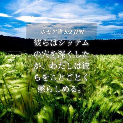 Picture 04 - ホセア書 5:2 JPN - 彼らはシッテムの穴を深くしたが、 - Bible Verse Picture