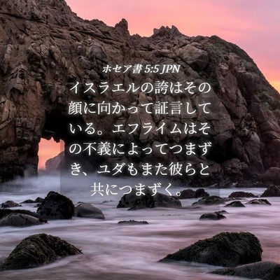 Picture 04 - ホセア書 5:5 JPN - イスラエルの誇はその顔に向かって - Bible Verse Picture