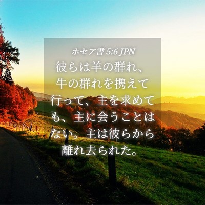 Picture 04 - ホセア書 5:6 JPN - 彼らは羊の群れ、牛の群れを携えて - Bible Verse Picture