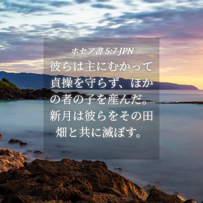 Picture 04 - ホセア書 5:7 JPN - 彼らは主にむかって貞操を守らず、 - Bible Verse Picture