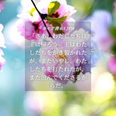 Picture 04 - ホセア書 6:1 JPN - 「さあ、わたしたちは主に帰ろう。 - Bible Verse Picture