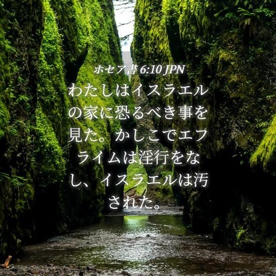 Picture 04 - ホセア書 6:10 JPN - わたしはイスラエルの家に恐るべき - Bible Verse Picture