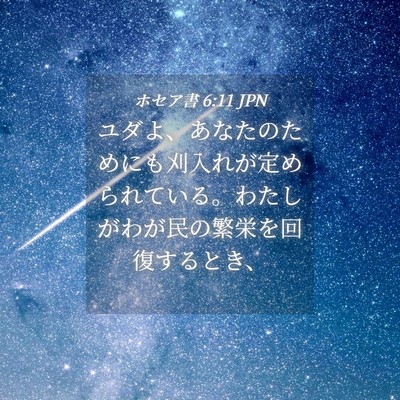 Picture 04 - ホセア書 6:11 JPN - ユダよ、あなたのためにも刈入れが - Bible Verse Picture